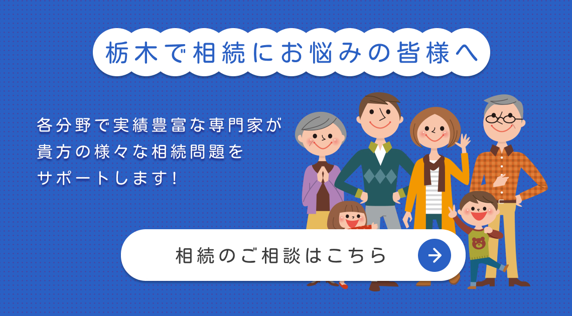 栃木で相続にお悩みの皆様へ！各分野で実績豊富な専門家が貴方の様々な相続問題をサポートします